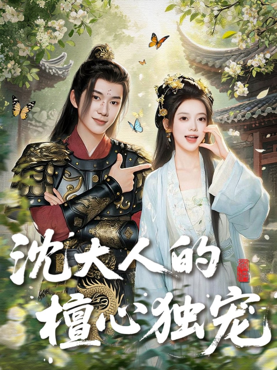 沈大人的檀心独宠 - 第70集完结_台前幕后_德厚爱影-影视介绍